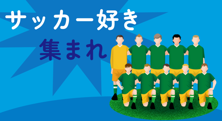 サッカー好き集まれ